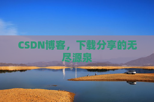CSDN博客,下载分享的无尽源泉